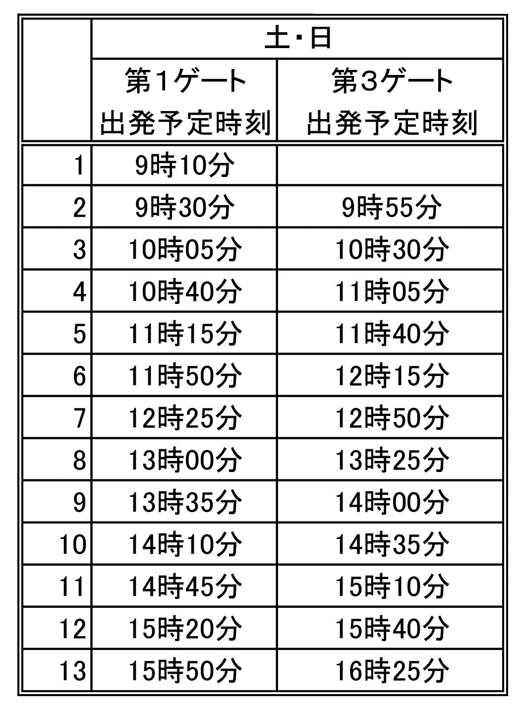 休日の時刻表