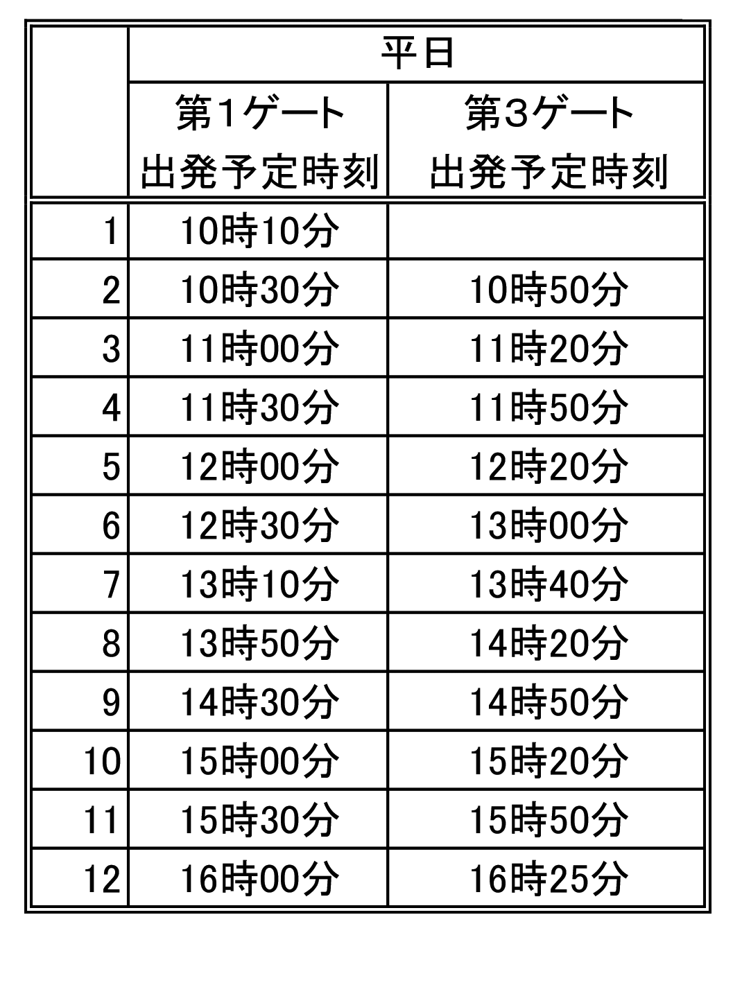 平日の時刻表